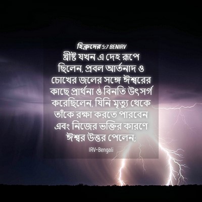 Picture 04 - হিব্রুদের 5:7 BENIRV - খ্রীষ্ট যখন এ দেহ - Bible Verse Picture