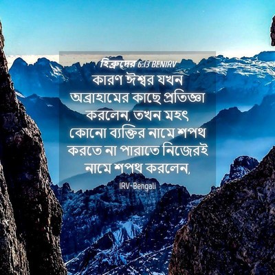 Picture 04 - হিব্রুদের 6:13 BENIRV - কারণ ঈশ্বর যখন - Bible Verse Picture