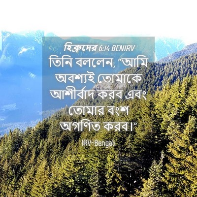 Picture 04 - হিব্রুদের 6:14 BENIRV - তিনি বললেন, “আমি - Bible Verse Picture