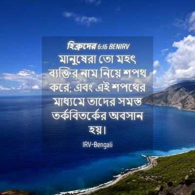 Picture 04 - হিব্রুদের 6:16 BENIRV - মানুষেরা তো মহৎ - Bible Verse Picture