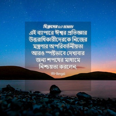 Picture 04 - হিব্রুদের 6:17 BENIRV - এই ব্যাপারে ঈশ্বর - Bible Verse Picture