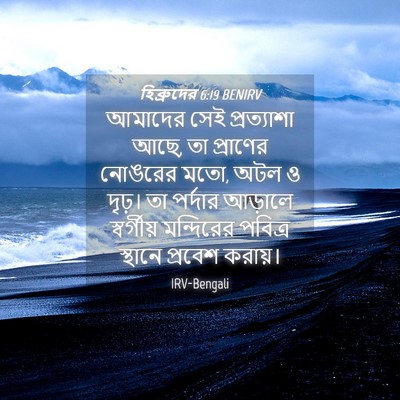 Picture 04 - হিব্রুদের 6:19 BENIRV - আমাদের সেই - Bible Verse Picture