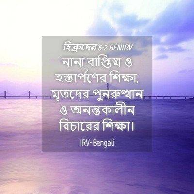 Picture 04 - হিব্রুদের 6:2 BENIRV - নানা বাপ্তিষ্ম ও - Bible Verse Picture