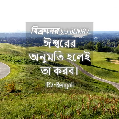 Picture 04 - হিব্রুদের 6:3 BENIRV - ঈশ্বরের অনুমতি - Bible Verse Picture