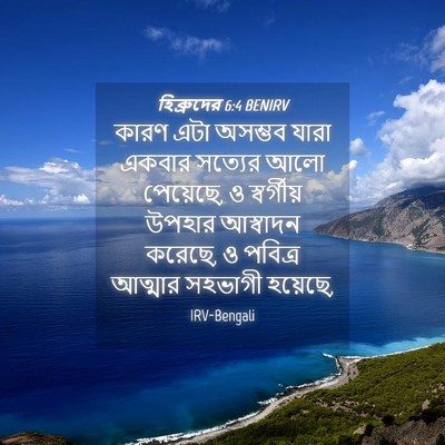 Picture 04 - হিব্রুদের 6:4 BENIRV - কারণ এটা অসম্ভব - Bible Verse Picture