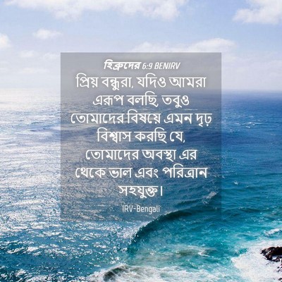 Picture 04 - হিব্রুদের 6:9 BENIRV - প্রিয় বন্ধুরা, - Bible Verse Picture