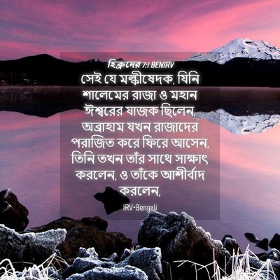 Picture 04 - হিব্রুদের 7:1 BENIRV - সেই যে মল্কীষেদক, - Bible Verse Picture