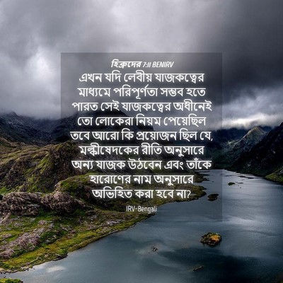 Picture 04 - হিব্রুদের 7:11 BENIRV - এখন যদি লেবীয় - Bible Verse Picture