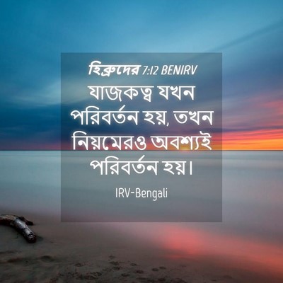 Picture 04 - হিব্রুদের 7:12 BENIRV - যাজকত্ব যখন - Bible Verse Picture
