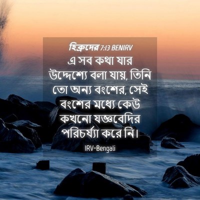 Picture 04 - হিব্রুদের 7:13 BENIRV - এ সব কথা যার - Bible Verse Picture