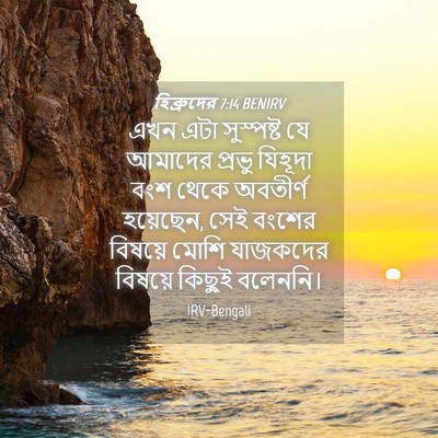 Picture 04 - হিব্রুদের 7:14 BENIRV - এখন এটা সুস্পষ্ট - Bible Verse Picture