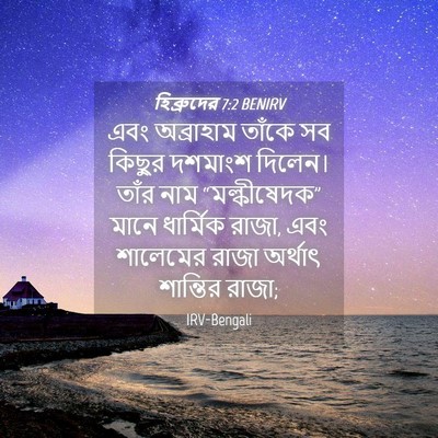 Picture 04 - হিব্রুদের 7:2 BENIRV - এবং অব্রাহাম - Bible Verse Picture