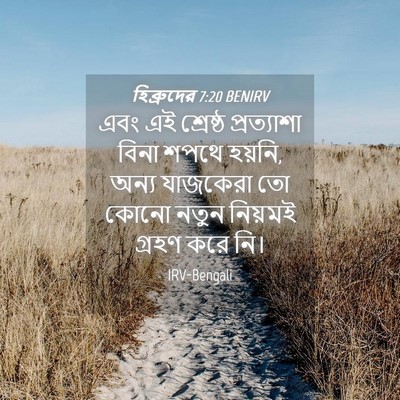 Picture 04 - হিব্রুদের 7:20 BENIRV - এবং এই শ্রেষ্ঠ - Bible Verse Picture