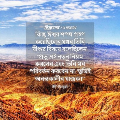 Picture 04 - হিব্রুদের 7:21 BENIRV - কিন্তু ঈশ্বর শপথ - Bible Verse Picture