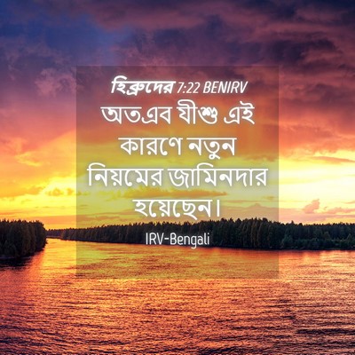 Picture 04 - হিব্রুদের 7:22 BENIRV - অতএব যীশু এই কারণে - Bible Verse Picture