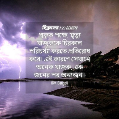 Picture 04 - হিব্রুদের 7:23 BENIRV - প্রকৃত পক্ষে, - Bible Verse Picture