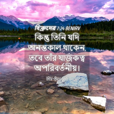 Picture 04 - হিব্রুদের 7:24 BENIRV - কিন্তু তিনি যদি - Bible Verse Picture