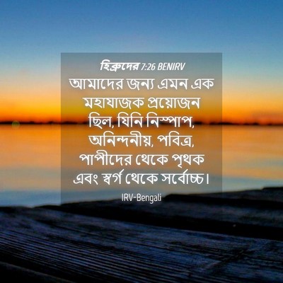 Picture 04 - হিব্রুদের 7:26 BENIRV - আমাদের জন্য এমন এক - Bible Verse Picture