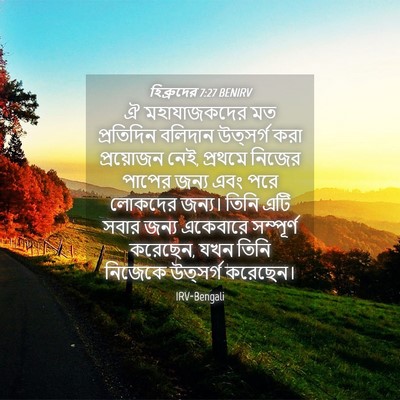 Picture 04 - হিব্রুদের 7:27 BENIRV - ঐ মহাযাজকদের মত - Bible Verse Picture