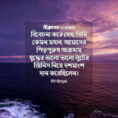 Picture 04 - হিব্রুদের 7:4 BENIRV - বিবেচনা করে দেখ, - Bible Verse Picture