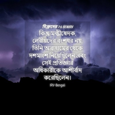 Picture 04 - হিব্রুদের 7:6 BENIRV - কিন্তু মল্কীষেদক, - Bible Verse Picture