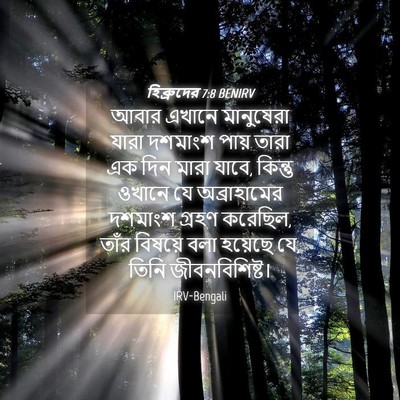 Picture 04 - হিব্রুদের 7:8 BENIRV - আবার এখানে - Bible Verse Picture