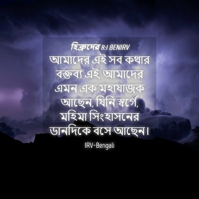 Picture 04 - হিব্রুদের 8:1 BENIRV - আমাদের এই সব কথার - Bible Verse Picture