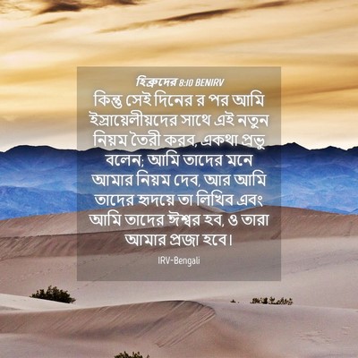 Picture 04 - হিব্রুদের 8:10 BENIRV - কিন্তু সেই দিনের র - Bible Verse Picture