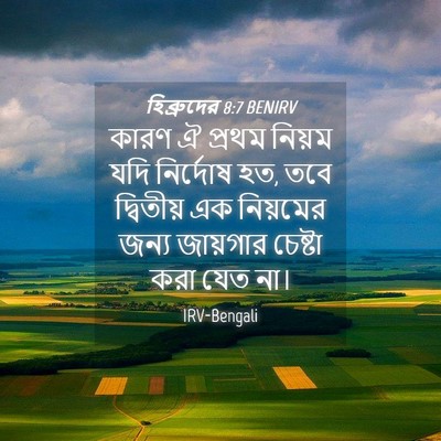 Picture 04 - হিব্রুদের 8:7 BENIRV - কারণ ঐ প্রথম নিয়ম - Bible Verse Picture