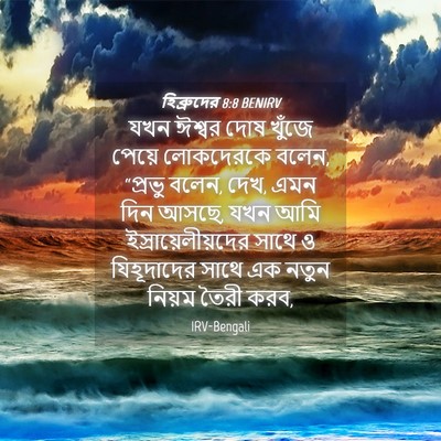 Picture 04 - হিব্রুদের 8:8 BENIRV - যখন ঈশ্বর দোষ - Bible Verse Picture