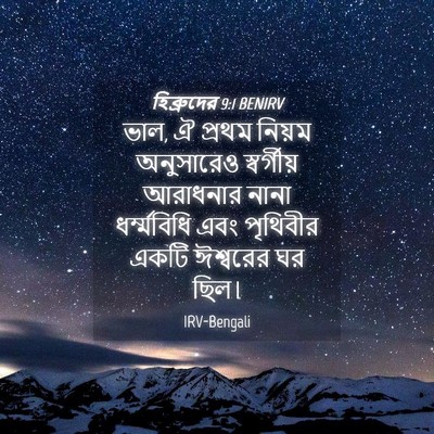 Picture 04 - হিব্রুদের 9:1 BENIRV - ভাল, ঐ প্রথম নিয়ম - Bible Verse Picture