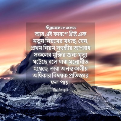Picture 04 - হিব্রুদের 9:15 BENIRV - আর এই কারণে - Bible Verse Picture