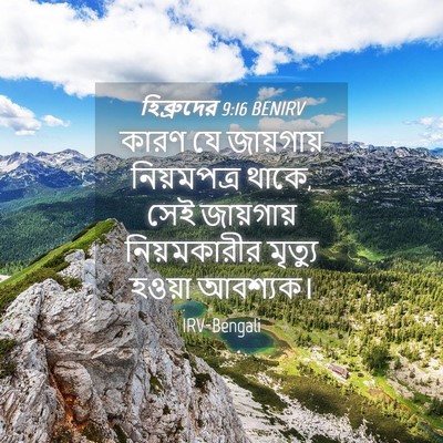 Picture 04 - হিব্রুদের 9:16 BENIRV - কারণ যে জায়গায় - Bible Verse Picture