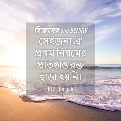 Picture 04 - হিব্রুদের 9:18 BENIRV - সেইজন্য ঐ প্রথম - Bible Verse Picture