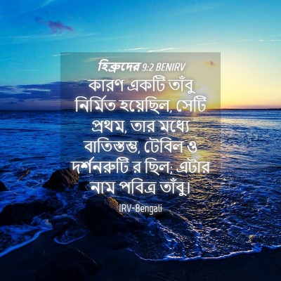 Picture 04 - হিব্রুদের 9:2 BENIRV - কারণ একটি তাঁবু - Bible Verse Picture