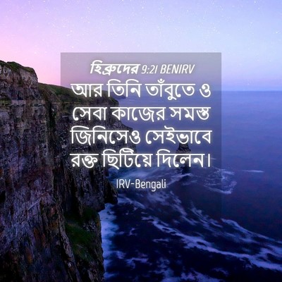 Picture 04 - হিব্রুদের 9:21 BENIRV - আর তিনি তাঁবুতে ও - Bible Verse Picture