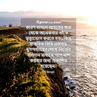Picture 04 - হিব্রুদের 9:26 BENIRV - কারণ তাহলে জগতের - Bible Verse Picture