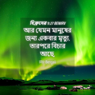 Picture 04 - হিব্রুদের 9:27 BENIRV - আর যেমন মানুষের - Bible Verse Picture