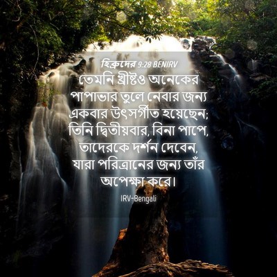 Picture 04 - হিব্রুদের 9:28 BENIRV - তেমনি খ্রীষ্টও - Bible Verse Picture