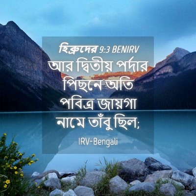 Picture 04 - হিব্রুদের 9:3 BENIRV - আর দ্বিতীয় - Bible Verse Picture