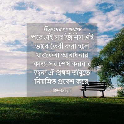Picture 04 - হিব্রুদের 9:6 BENIRV - পরে এই সব জিনিস এই - Bible Verse Picture
