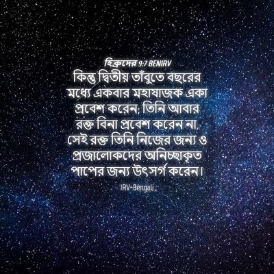 Picture 04 - হিব্রুদের 9:7 BENIRV - কিন্তু দ্বিতীয় - Bible Verse Picture