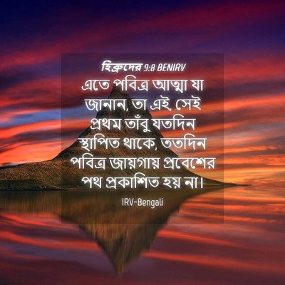 Picture 04 - হিব্রুদের 9:8 BENIRV - এতে পবিত্র আত্মা - Bible Verse Picture