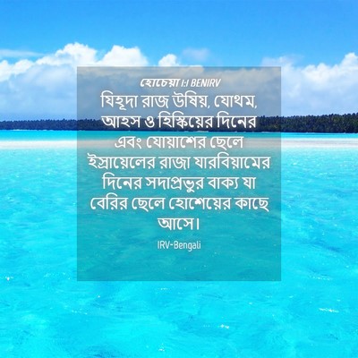 Picture 04 - হোচেয়া 1:1 BENIRV - যিহূদা রাজ উষিয়, - Bible Verse Picture