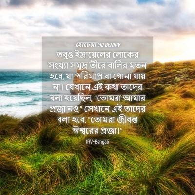 Picture 04 - হোচেয়া 1:10 BENIRV - তবুও ইস্রায়েলের - Bible Verse Picture