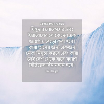 Picture 04 - হোচেয়া 1:11 BENIRV - যিহূদার লোকেদের - Bible Verse Picture