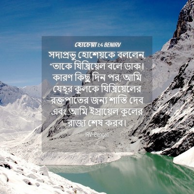 Picture 04 - হোচেয়া 1:4 BENIRV - সদাপ্রভু হোশেয়কে - Bible Verse Picture