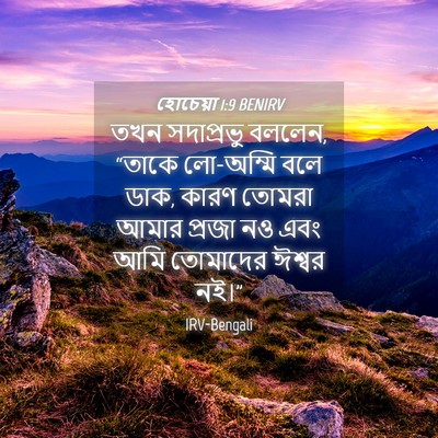 Picture 04 - হোচেয়া 1:9 BENIRV - তখন সদাপ্রভু - Bible Verse Picture