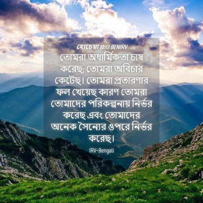 Picture 04 - হোচেয়া 10:13 BENIRV - তোমরা অধার্মিকতা - Bible Verse Picture