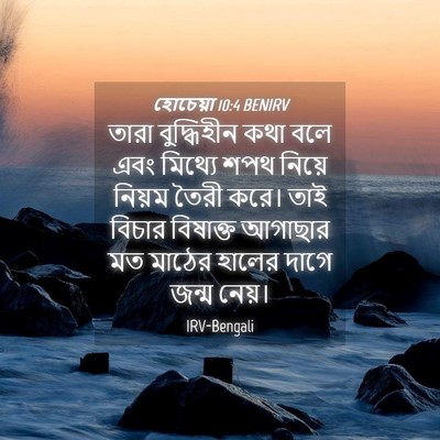 Picture 04 - হোচেয়া 10:4 BENIRV - তারা বুদ্ধিহীন - Bible Verse Picture